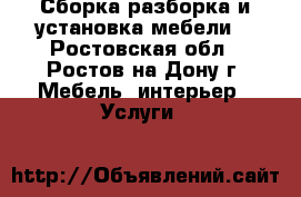  Сборка,разборка и установка мебели  - Ростовская обл., Ростов-на-Дону г. Мебель, интерьер » Услуги   